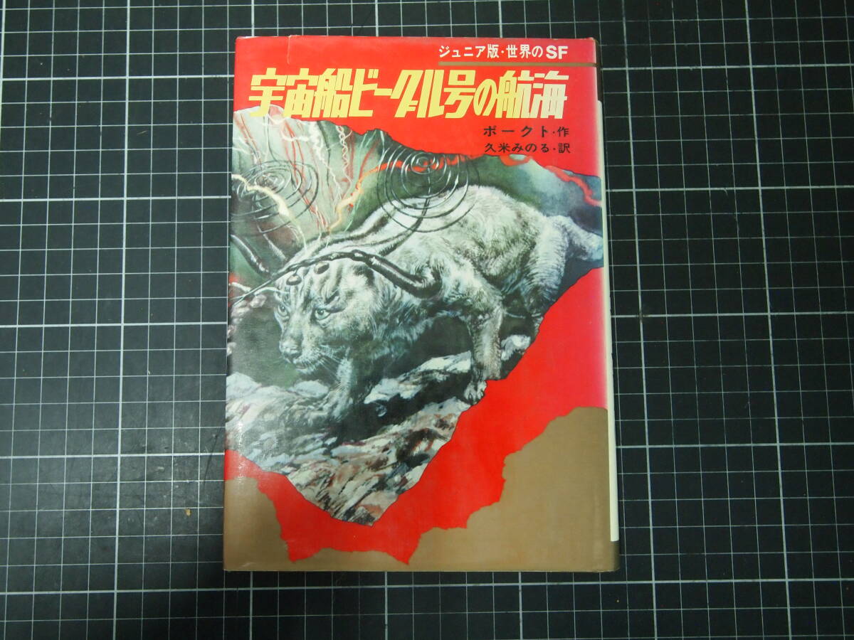D-1899 宇宙船ビーグル号の航海 ジュニア版・世界のSF 集英社 昭和46.9.20.2版 児童書 読み物拍卖