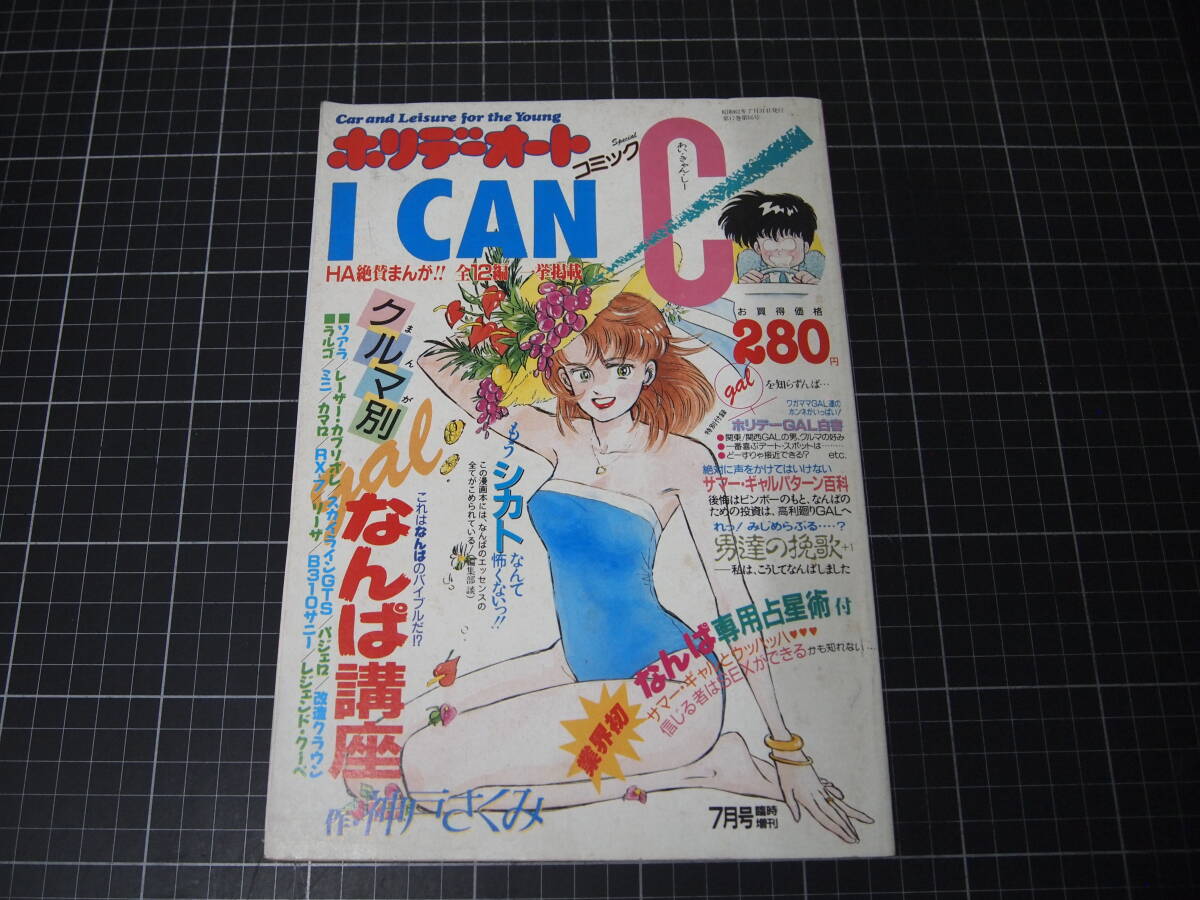 D-1904 ホリデーオート コミック I CAN C アイキャンシー 臨時増刊7月号 昭和62.7.31 拍卖