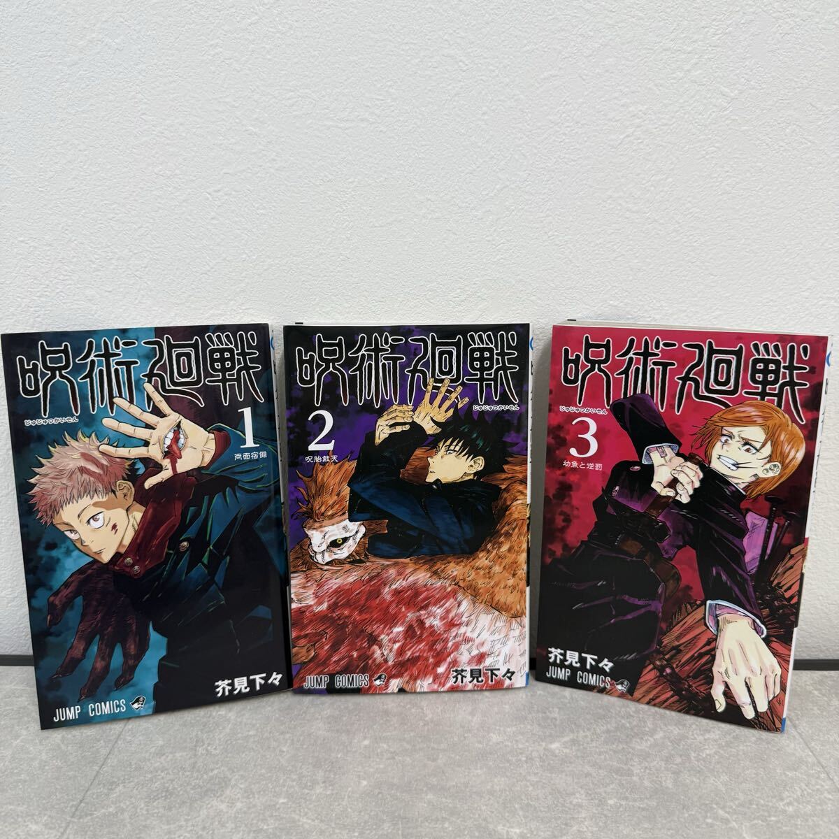 063 呪術廻戦 芥見下々 コミックス 1巻 2巻 3巻 まとめ売り 1円〜拍卖