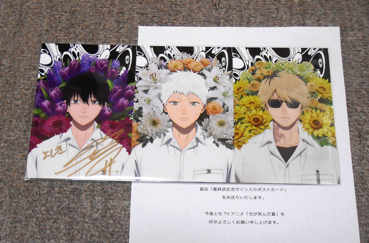 光が死んだ夏 最終話記念 直筆サイン入り 3連ポストカード 新品 未開封です拍卖