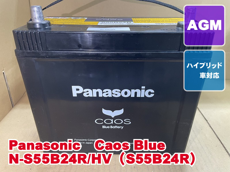 S55B24R パナソニック カオス 2021年製 ハイブリッド プリウス 補機バッテリー 再生 平日即日発送 225414拍卖