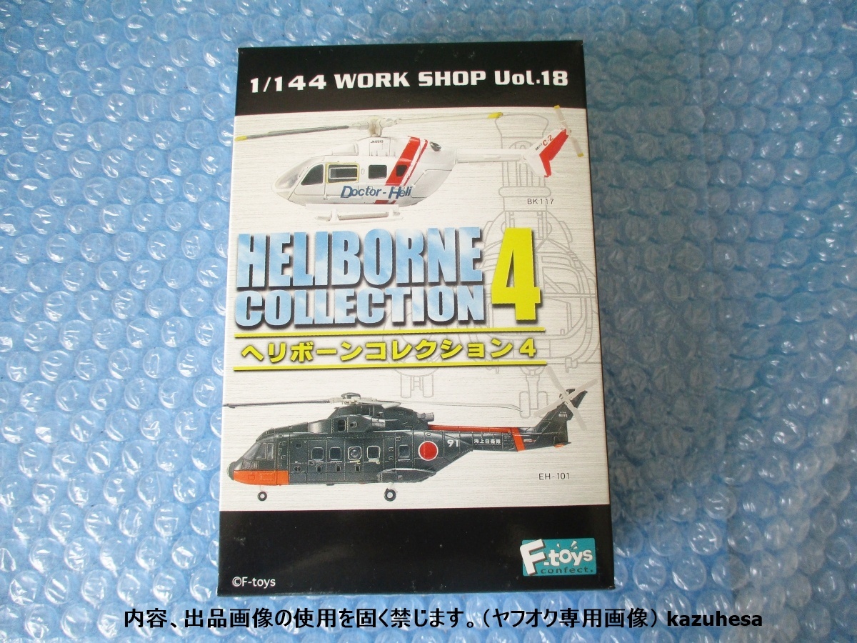 プラモデル 食玩 エフトイズ 1/144 ヘリボーンコレクション4 EC145/BK117 ユーロコプター/川崎 未組み立て 昔のプラモ拍卖