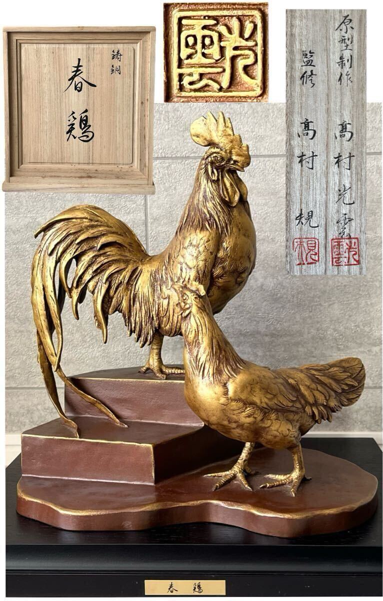 【鶴】限定版 美術作品 帝室技芸員『高村光雲』原型制作 純金粉 鋳銅ブロンズ彫刻 置物「春鶏」共箱 H約27.5cm 約5.4kg 細密細工 置物 A564拍卖