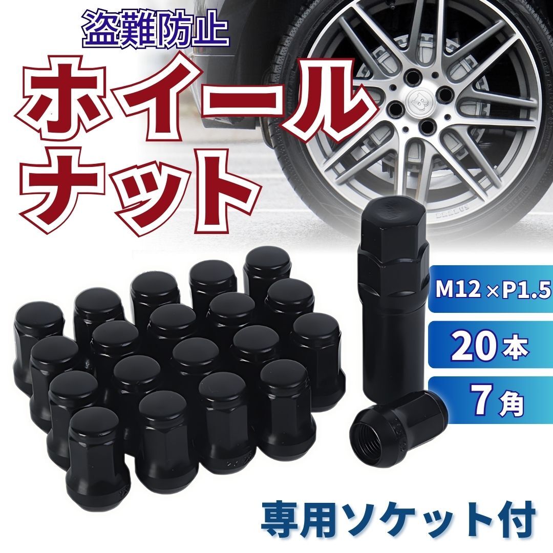 ホイールナット M12 P1.5 黒 ブラック 20個 ロックナット スチール 盗難防止 ドレスアップ トヨタ ホンダ マツダ 三菱 ダイハツ拍卖