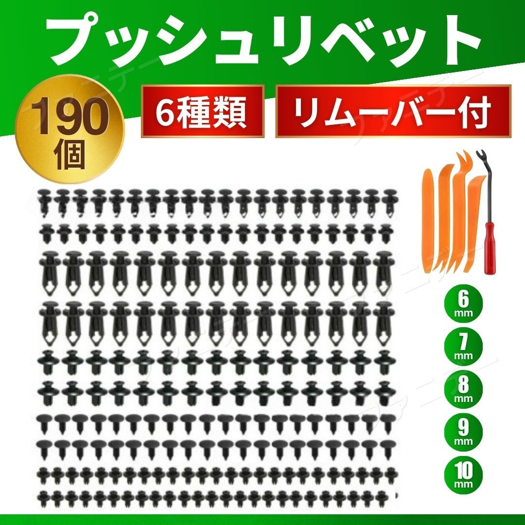 プッシュリベット 190個 リベットピン クリップ外し バンパー クリップ クリップリムーバー バイク カーパーツ 日産 スズキ ダイハツ拍卖