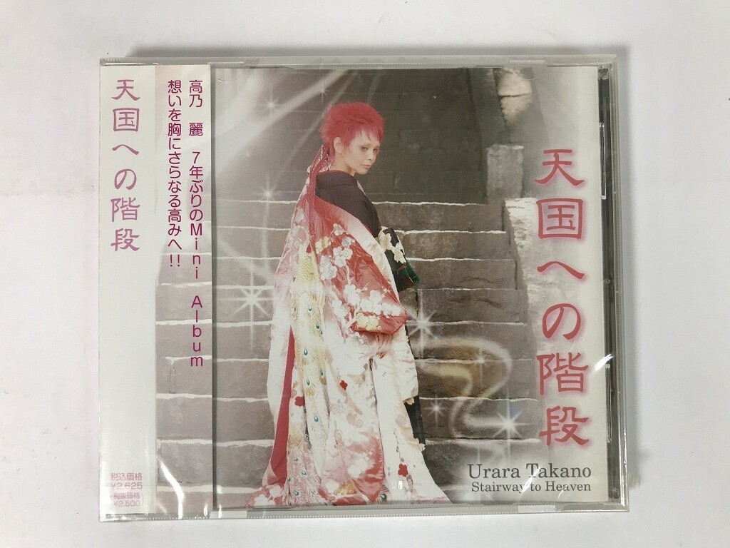 TT523 高乃麗 / 天国への階段 / 未開封 【CD】 0822拍卖