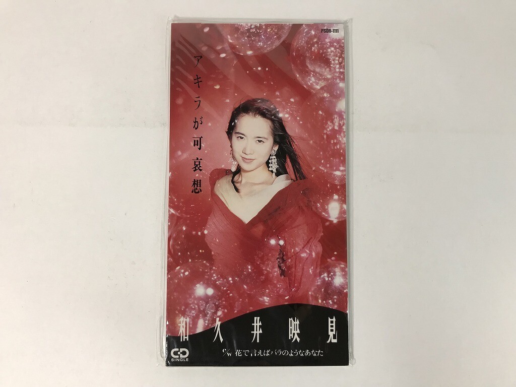 TT685 和久井映見 / アキラが可哀想 / PSDR-1111 / 8cmシングル / 未開封 【CD】 0827拍卖