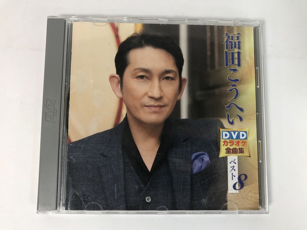 TT226 福田こうへい DVDカラオケ全曲集 ベスト8 【DVD】 0815拍卖