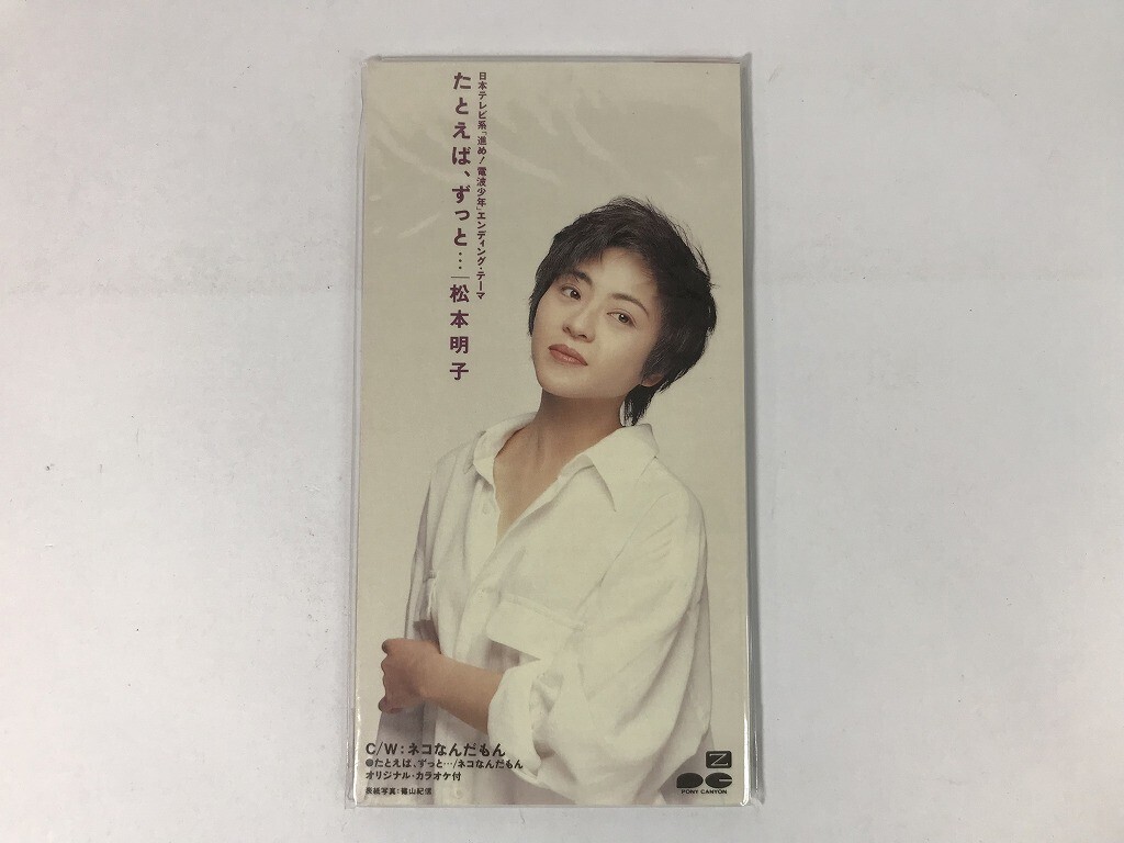 TT825 松本明子 / たとえば、ずっと… ネコなんだもん / PCDA-00551 / 8cmシングル / 未開封 【CD】 0902拍卖