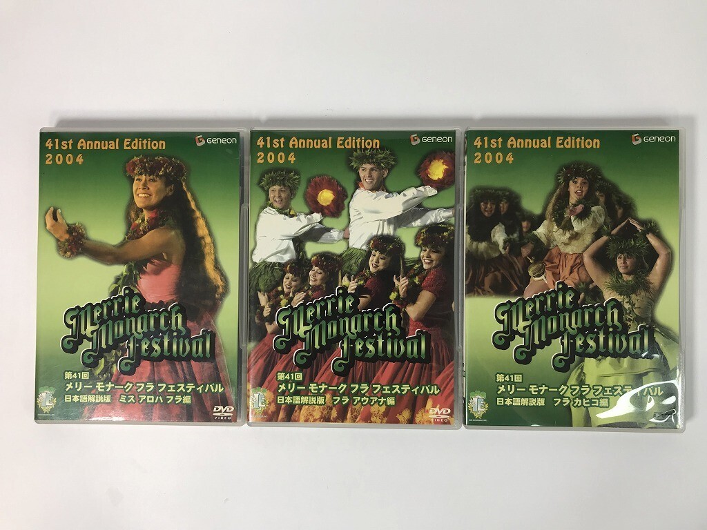 TT803 第41回 メリーモナークフラフェスティバル2004 日本語解説版 ミス アロハ フラ / フラ カヒコ 他 / 3本セット 【DVD】 0902拍卖