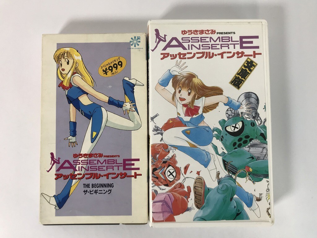 TU879 アッセンブル・インサート 文庫版 ザ・ビギニング ゆうきまさみ / 笠原弘子 / 2点セット 【VHS ビデオ】 1112拍卖