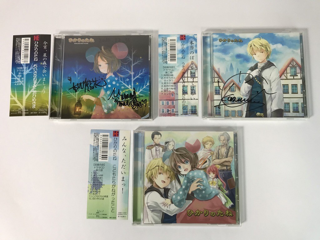 TV028 ひかりのたね ちいさなねずみとおひめさま うそつきおひさまとひかりのたね 他 直筆サイン / 3枚セット 【CD】 1116拍卖