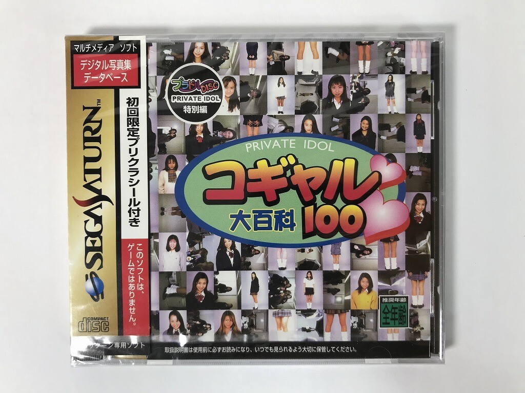 TV012 コギャル大百科100 プラドルDISC PRIVATE IDOL 特別編 / 未開封 【セガサターン】 1116拍卖