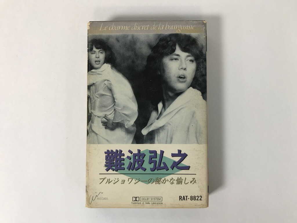 TU955 難波弘之 / ブルジョワジーの秘かな愉しみ カセットテープ -拍卖