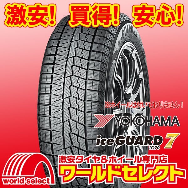 4本セット 新品スタッドレスタイヤ 処分特価 ヨコハマ アイスガード YOKOHAMA iceGUARD 7 iG70A 255/45R19 104Q XL 即決 送料込\135,200拍卖