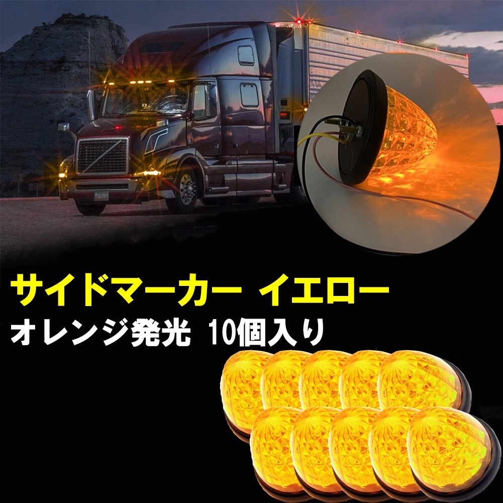 24V マーカーランプ 高輝度 16 LED サイドマーカー 8面カット アンバー 10個 防水 強弱発光 インナーメッキリフレクター 明るい拍卖