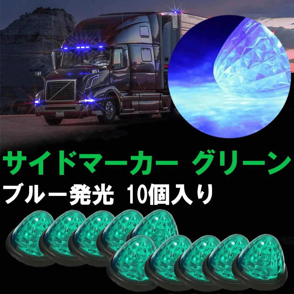24V マーカーランプ 変り種 16LED サイドマーカー グリーンレンズ ブルー発光 10個 防水 強弱発光 インナーメッキリフレクター 明るい拍卖