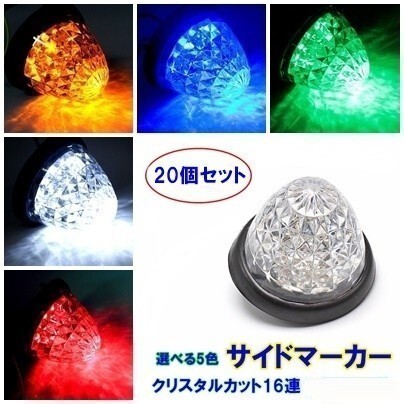 LED サイドマーカー マーカーランプ 24V 20個セット デイライト ダイヤモンドカット 防水 バスマーカー クリスタルカット拍卖