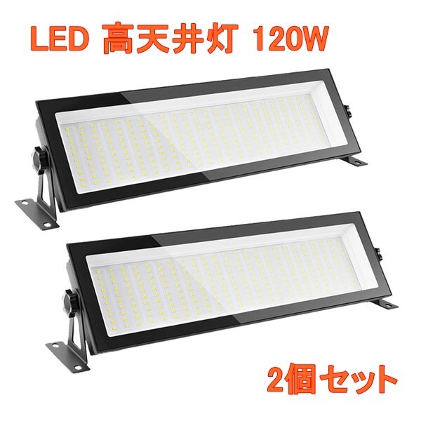 LED 高天井灯 投光器 2個セット 120W 高輝度 5500K 昼白色 IP66 ビーム角 120度 防水 防塵 体育館 展覧会 駐車場 運動場 工場照明 倉庫照明拍卖