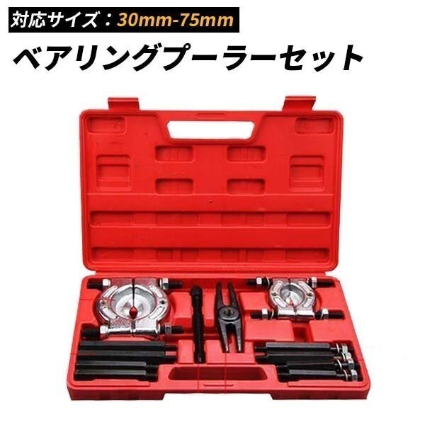 【ベアリングセパレーター】 プーラーセット 一式 ギヤプーラー プーリープーラー ベアリングプーラー 30~50mm 50~75mm拍卖