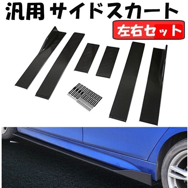 サイド スカート サイドステップ サイドカナード サイドスポイラー カナード 左右セット エクステンションロッカーパネル 汎用拍卖