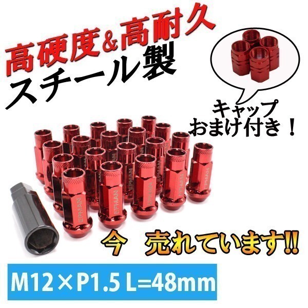 貫通 ホイールナット スチール レッド 赤 20個 M12 P1.5 48mm ロング ナット トヨタ ホンダ マツダ 三菱 ダイハツ ヴォクシー プリウス拍卖
