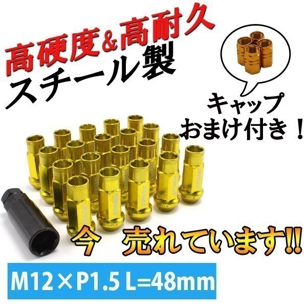 貫通 ホイールナット ゴールド 20個 M12 P1.5 48mm スチール ロング トヨタ ホンダ マツダ 三菱 ダイハツ NBOX ヴォクシー プリウス拍卖