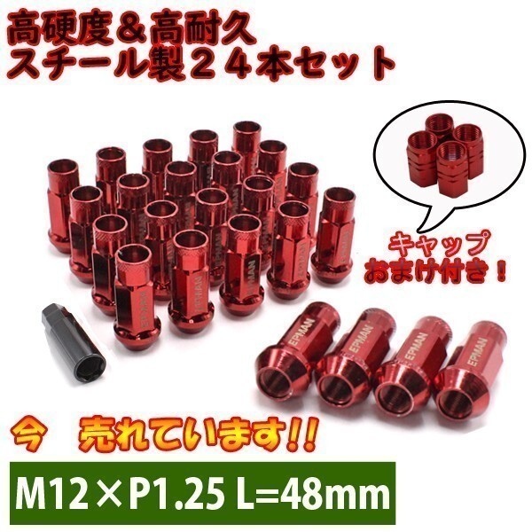 ホイールナット 24個 レッド 赤 M12×P1.25 日産 NV350 キャラバン 貫通 スチール 17HEX 48mm 6穴 ロング カスタムナット拍卖