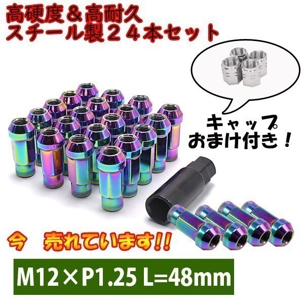 ホイールナット M12×P1.25 ネオクローム 24個 日産 NV350 キャラバン 貫通 スチール 17HEX 48mm 6穴 ロング カスタムナット拍卖