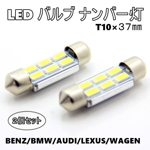 LED ナンバー灯 ルームランプ T10 37mm 2個 フェストン球 キャンセラー付 ベンツ BMW アウディ ミニ ワーゲン レクサス ラゲッジランプ拍卖