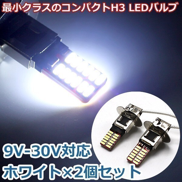 LED H3 フォグランプ 9V-30V対応 24SMD ホワイト 2個セット ショートタイプ 最小クラス コンパクトモデル 全長約40mm拍卖