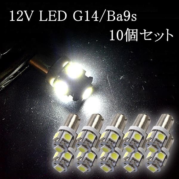 12V G14 BA9S LED 3チップ 10個セット 3チップ 5050SMD 5連 ホワイト ルームランプ ポジション ナンバー灯拍卖