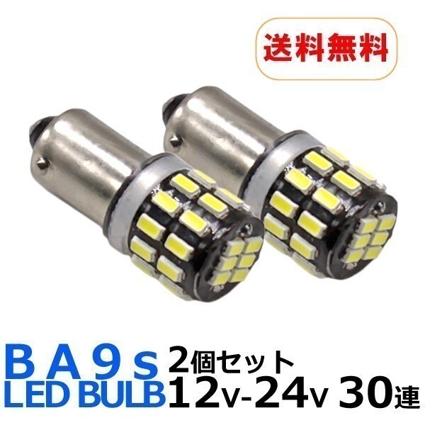 BA9s LED 30連 2個セット 爆光拡散 ホワイト 12V/24V 無極性 G14 6500K ポジション ナンバー灯 ルームランプ LEDバルブ拍卖