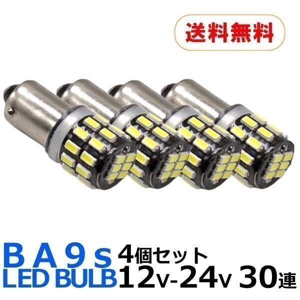 LED BA9s 30連 4個セット 12V 24V 爆光拡散 ホワイト 無極性 G14 6500K ポジション ナンバー灯 ルームランプ LEDバルブ拍卖