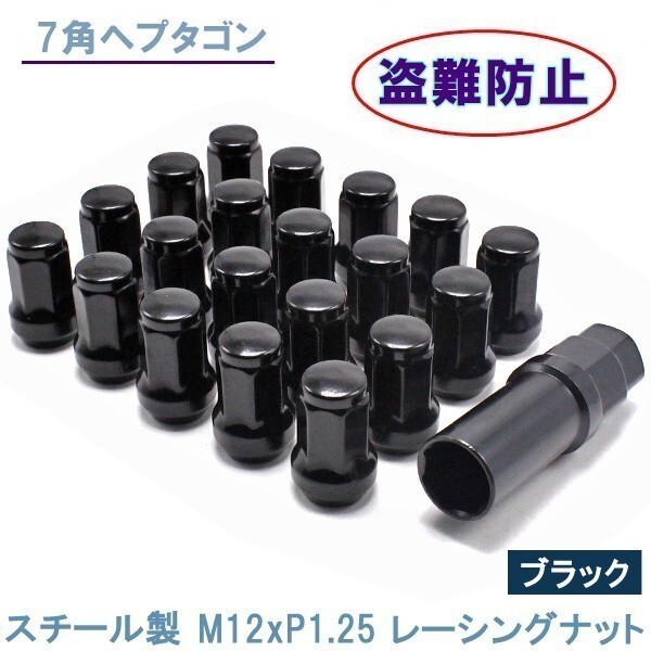 ヘプタゴン P1.25 ブラック 20個 ホイールナット スチール 7角 盗難防止 32mm 19HEX 21HEX 日産 スバル スズキ拍卖