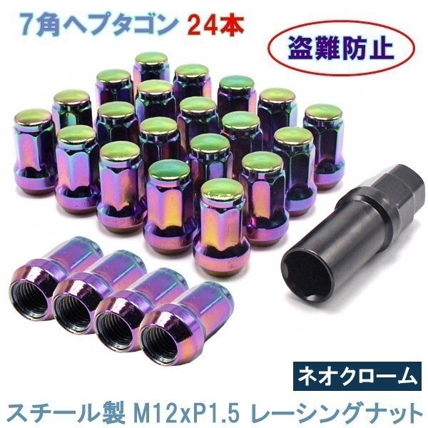 ヘプタゴン ホイールナット スチール 7角 P1.5 ネオクローム 24個 カスタムナット トヨタ ホンダ マツダ 三菱 等拍卖