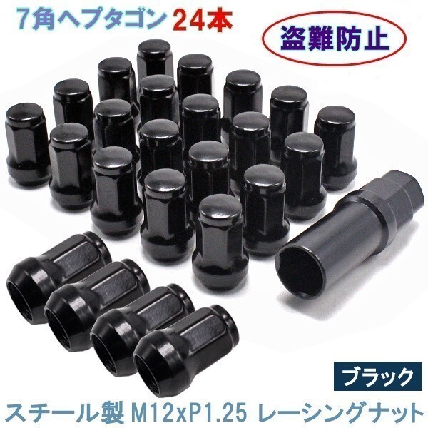 ヘプタゴン P1.25 ブラック 24個 スチール 7角 ホイールナット カスタムナット 32mm 19HEX 21HEX 日産 スバル スズキ拍卖