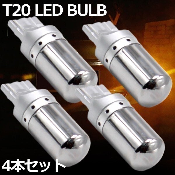 LED T20 ステルスバルブ 4個 ピンチ部違い ハイフラ防止抵抗内蔵 アンバー オレンジ ウィンカーバルブ144連 12V-24V拍卖