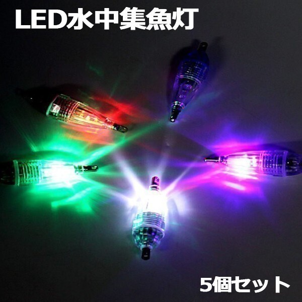 水中集魚灯 LED 集魚灯 5個セット 6cm 5カラー 高輝度 水中ライト ミニ 水中灯 夜釣り イカ アジ タチウオ イワシ 仕掛け 夜焚き拍卖