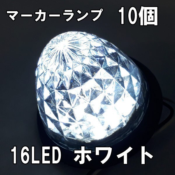 LED サイドマーカー ランプ ホワイト 白 10個 セット 24v マーカーランプ 汎用 車 爆光 防水 路肩灯 車幅灯 デコトラ トラック バス拍卖