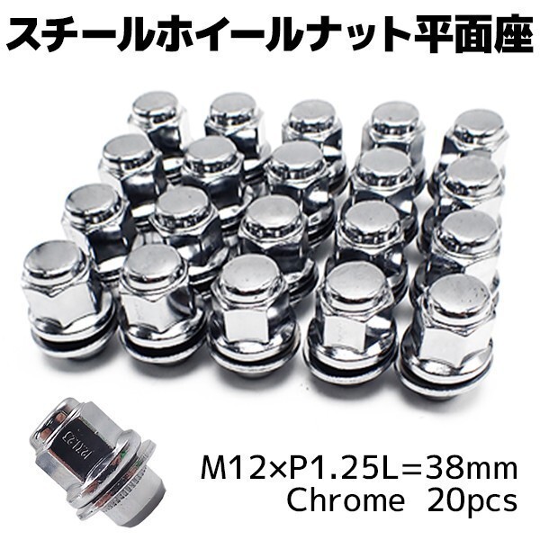 M12x1.25 ホイールナット クロムメッキ 20個セット 日産 フーガ フェアレディZ スカイライン ワッシャー付 平面座 クロームナット拍卖