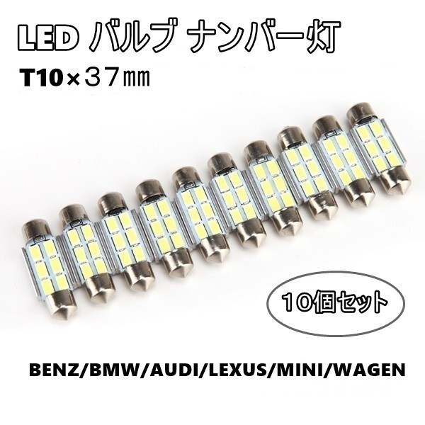 LED T10 37mm 10個 キャンセラー付 ナンバー灯 ルームランプ フェストン球 ベンツ BMW アウディ ミニ ワーゲン レクサス ラゲッジ ランプ拍卖