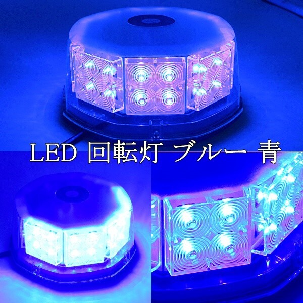 LED 回転灯 青 ブルー 12V 24V 32LED 丸型 ビーコン パトランプ フラッシュライト 作業灯 警告灯 除雪作業灯 ストロボ ワーニング拍卖