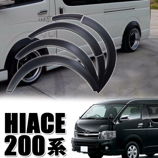 期間限定セール ハイエース 200系 オーバーフェンダー HIACE 1~5型 ABS製 出幅約20mm ブラック 1型2型3型4型5型 標準 ワイド ダウンルック拍卖