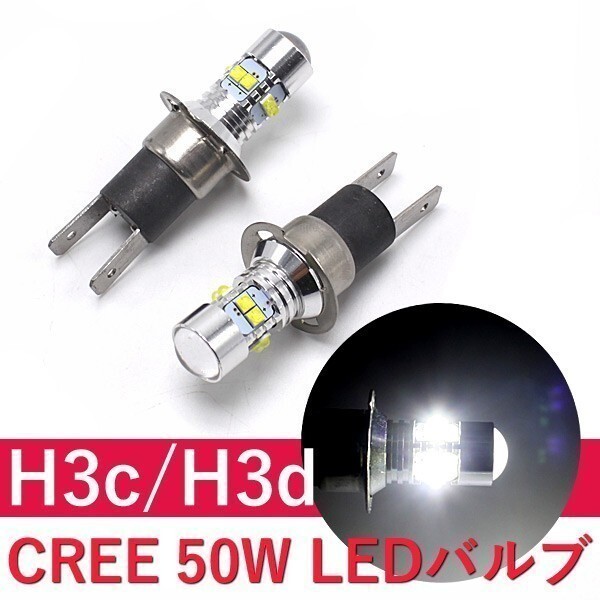 H3C H3D 50W ショートバルブ 2個セット ホワイト フォグランプ 12V/24V LED CREE LEDバルブ プロジェクターレンズ搭載拍卖