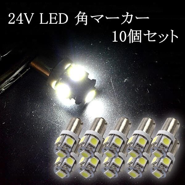 角マーカー LED G14 BA9S 24V 3チップ 10個セット 5050SMD 5連 ホワイト ルームランプ ポジション ナンバー灯拍卖