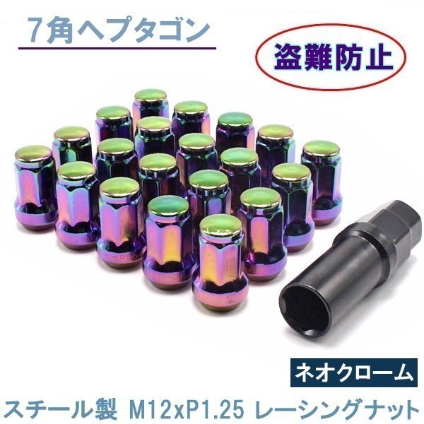 ヘプタゴン P1.25 ネオクローム 20個 ホイールナット スチール 7角 盗難防止 32mm 19HEX 21HEX 日産 スバル スズキ拍卖