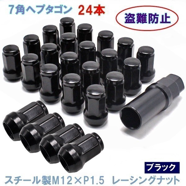 ヘプタゴン P1.5 ブラック 24個 スチール 7角 ホイールナット カスタムナット トヨタ ホンダ マツダ 三菱 バルブキャップ拍卖