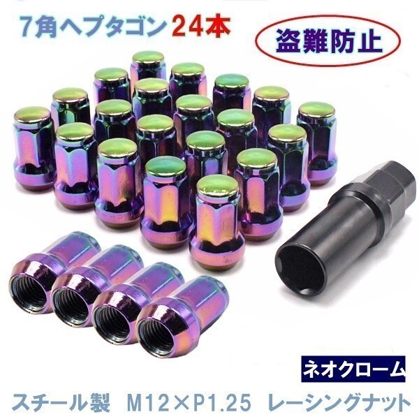 ヘプタゴン P1.25 ネオクローム 24個 スチール 7角 ホイールナット カスタムナット 32mm 19HEX 21HEX 日産 スバル スズキ拍卖