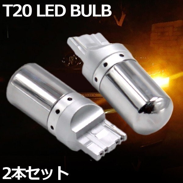 LED T20 ステルスバルブ 2個 ピンチ部違い ハイフラ防止抵抗内蔵 アンバー オレンジ ウィンカーバルブ144連 12V-24V拍卖